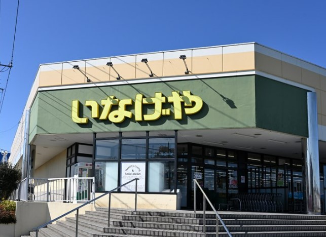 スーパー　いなげや 東村山秋津店（スーパー）まで461m