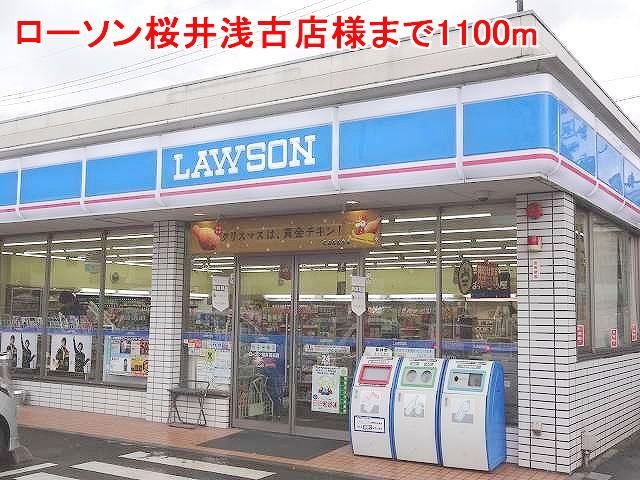 コンビニ　ローソン桜井浅古店様（コンビニ）まで1100m