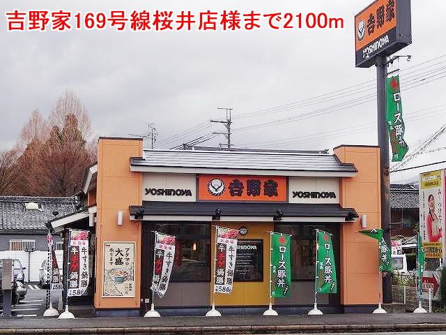 飲食店　吉野家169号線桜井店様（飲食店）まで2100m