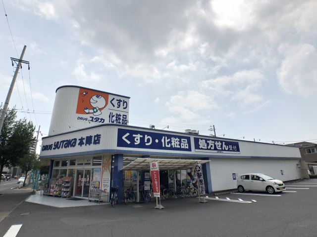 ドラックストア　ドラッグユタカ本陣店（ドラッグストア）まで620m