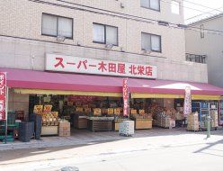 スーパー　スーパー木田屋北栄店（スーパー）まで460m