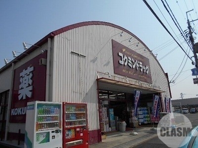 ドラックストア　コクミンドラッグ深阪店（ドラッグストア）まで341m
