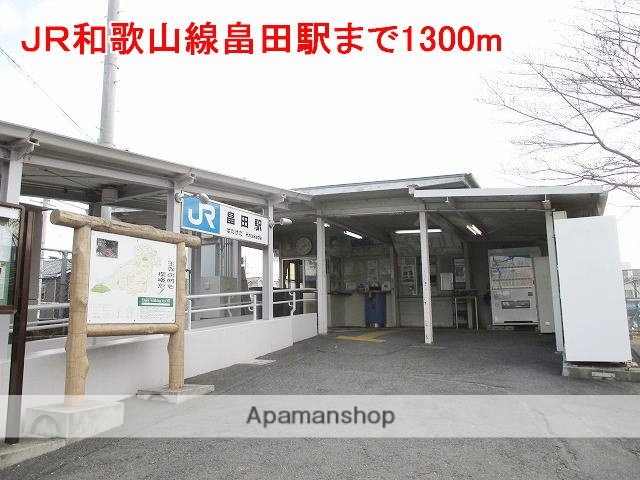 その他　ＪＲ和歌山線畠田駅様（その他）まで1300m