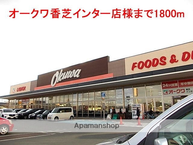 その他　オークワ香芝インター店様（その他）まで1800m