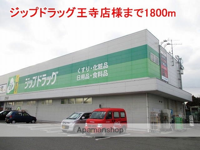 その他　ジップドラッグ王寺店様（その他）まで1800m