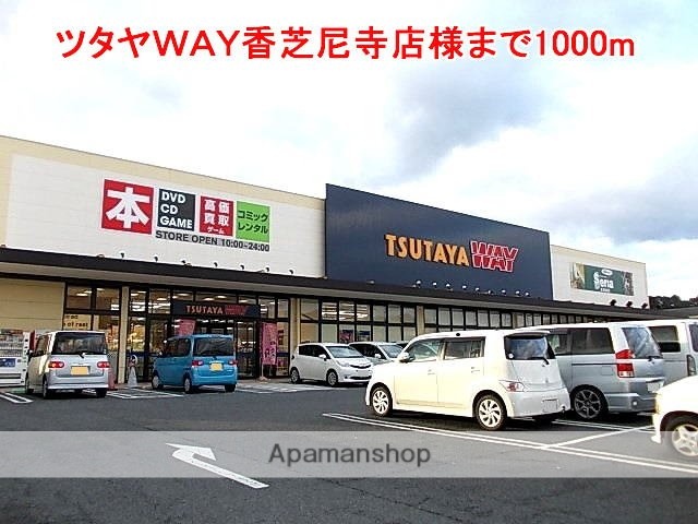 その他　ツタヤＷＡＹ香芝尼寺店様（その他）まで1000m