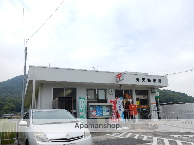郵便局　秀天郵便局（郵便局）まで579m