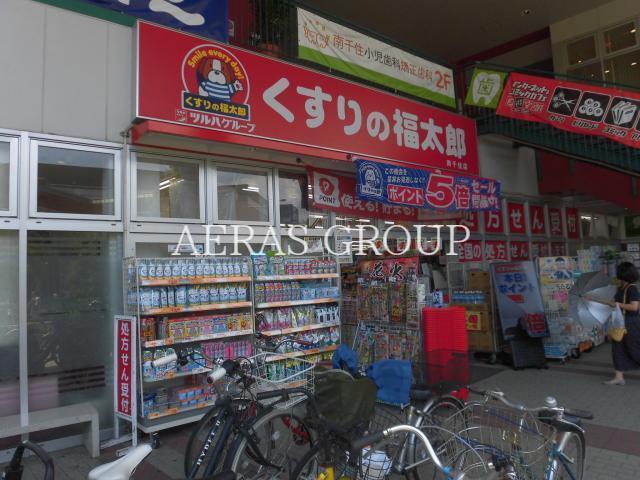 ドラックストア　くすりの福太郎南千住店（ドラッグストア）まで827m