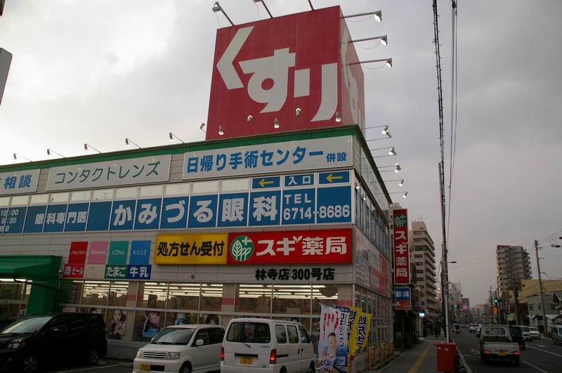 ドラックストア　スギ薬局　林寺店（ドラッグストア）まで577m