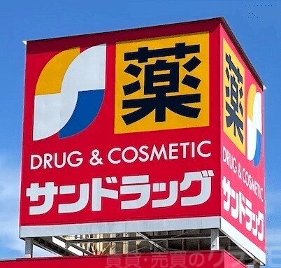 ドラックストア　サンドラッグ　加美店（ドラッグストア）まで489m