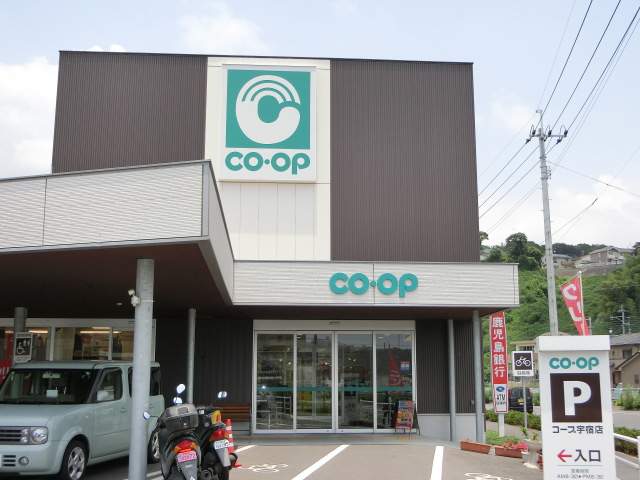 スーパー　コープ宇宿店（スーパー）まで2598m