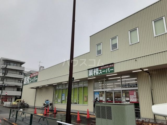 スーパー　業務スーパー 調布小島町店（スーパー）まで493m