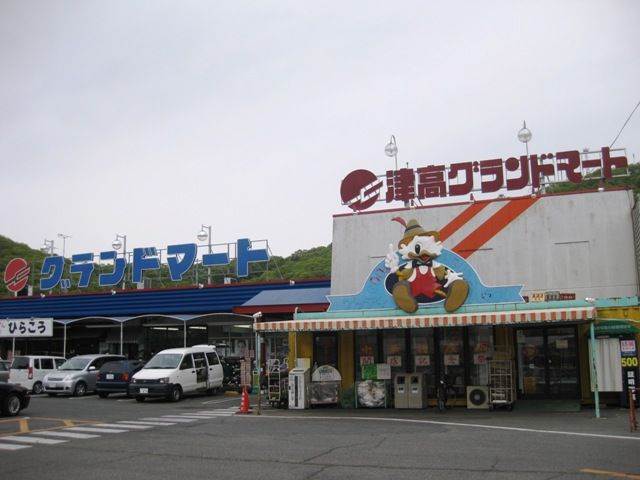 スーパー　グランドマート津高店（スーパー）まで1209m