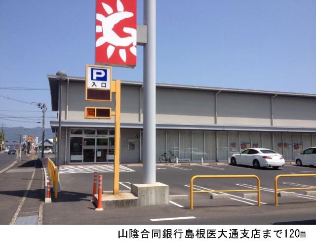 銀行　山陰合同銀行島根医大通支店（銀行）まで120m