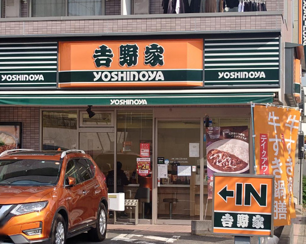 飲食店　吉野家 1号線三ッ沢中町店（飲食店）まで1497m