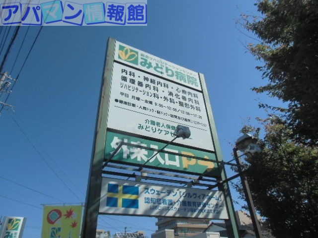 病院　総合リハビリテーションセンター・みどり病院（病院）まで684m