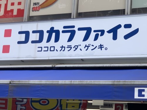 ドラックストア　ココカラファイン 明大前店（ドラッグストア）まで214m