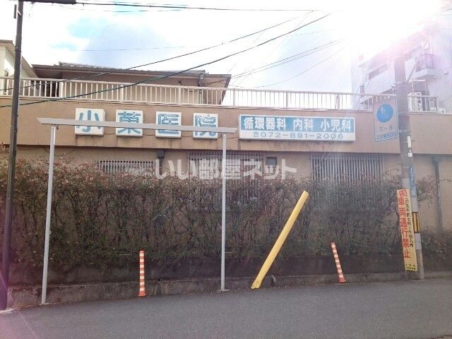 病院　小菓医院（病院）まで489m