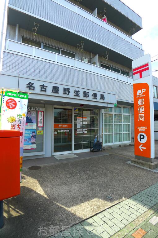 郵便局　名古屋野並郵便局（郵便局）まで342m