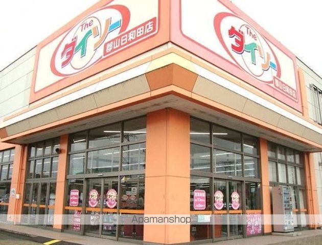 その他　ダイソー郡山日和田店（その他）まで1900m