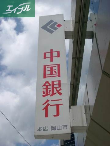 銀行　中国銀行福浜支店（銀行）まで628m