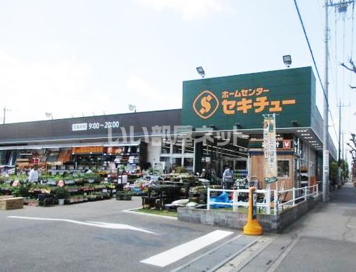 ホームセンター　セキチュー せんげん台西店（ホームセンター）まで500m