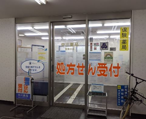 ドラックストア　中川薬局 西落合店（ドラッグストア）まで533m