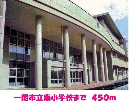 小学校　一関市立南小学校（小学校）まで450m