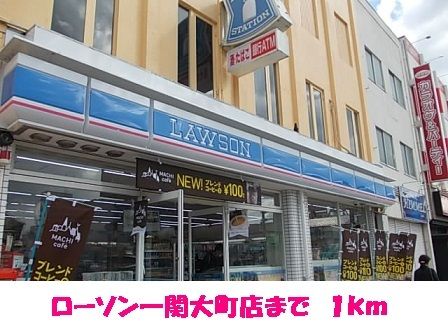 コンビニ　ローソン一関大町店（コンビニ）まで1000m