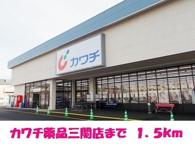 ドラックストア　カワチ薬品三関店（ドラッグストア）まで1500m