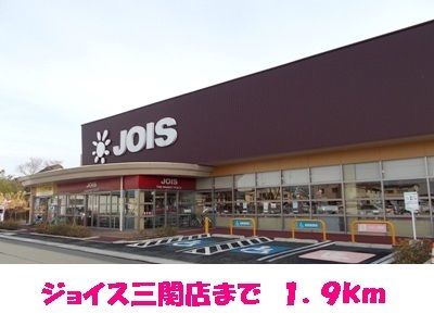 スーパー　ジョイス三関店（スーパー）まで1900m
