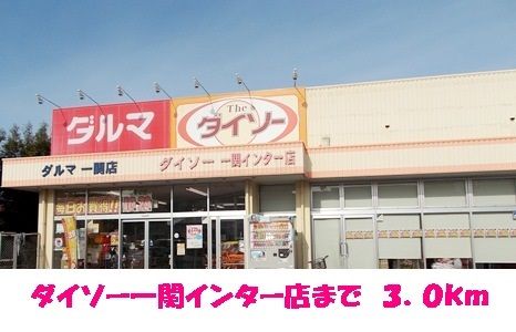 その他　ダイソー一関インター店（その他）まで3000m