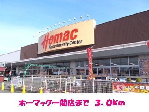 ホームセンター　ホーマック一関店（ホームセンター）まで3000m