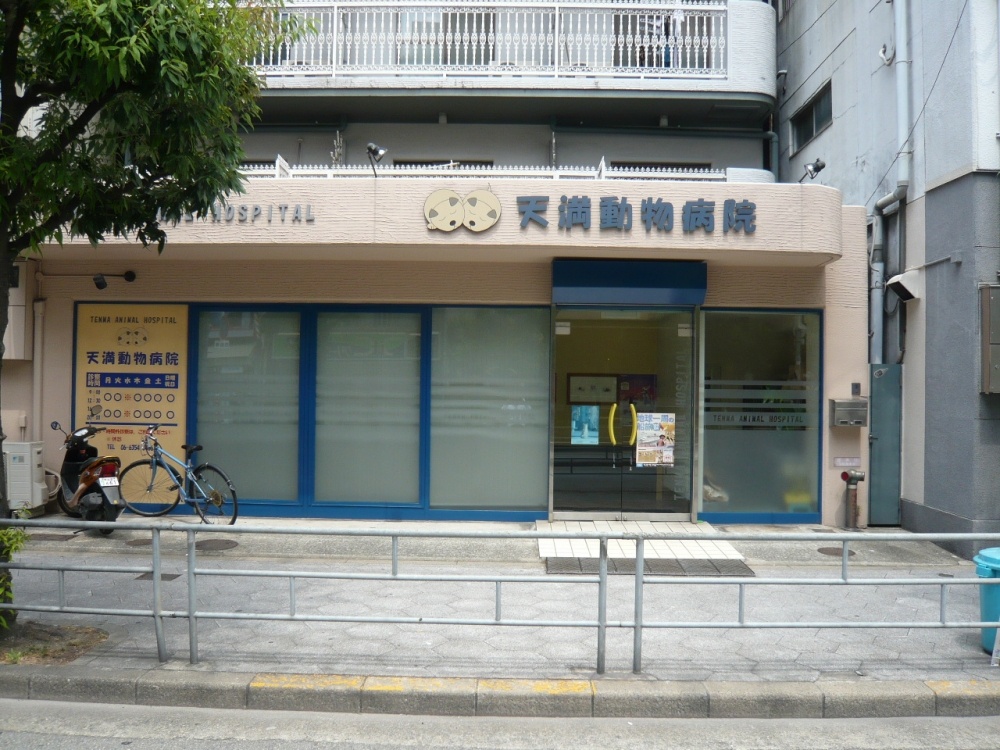 病院　天満動物病院（病院）まで221m