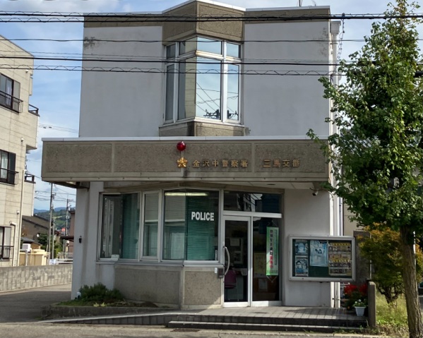 警察署・交番　金沢中警察署 三馬交番（警察署・交番）まで120m