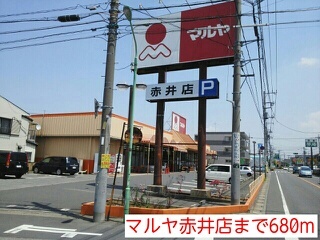 その他　マルヤ赤井店（その他）まで680m