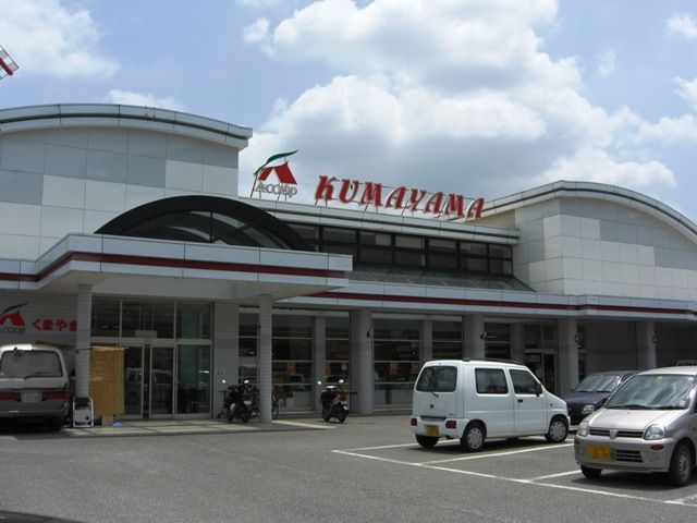 スーパー　Aコープ くまやま店（スーパー）まで4375m