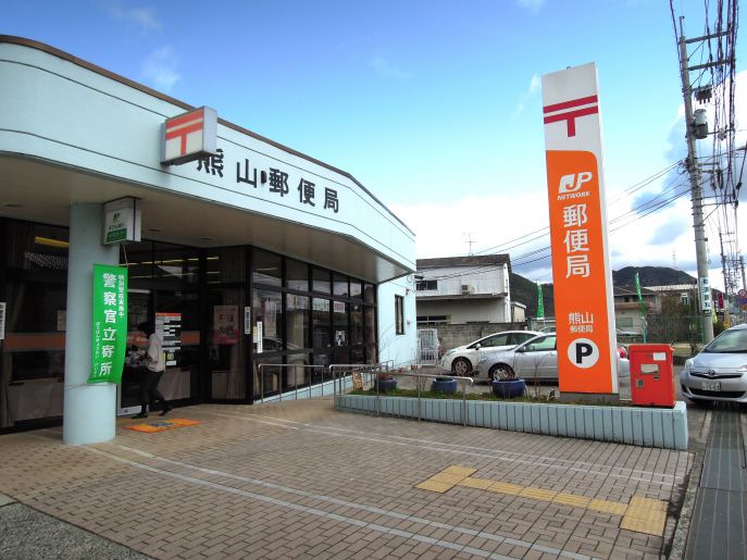 郵便局　熊山郵便局（郵便局）まで4170m