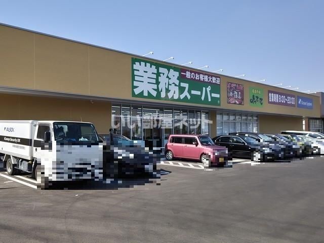 スーパー　業務スーパー 古河大堤店（スーパー）まで1129m