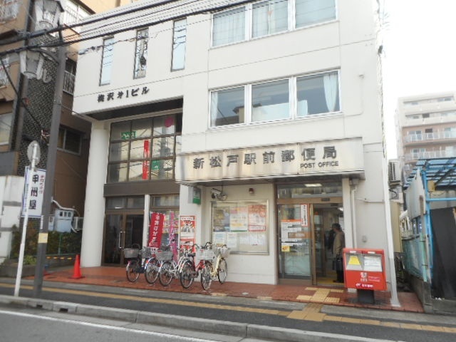 郵便局　新松戸郵便局（郵便局）まで383m