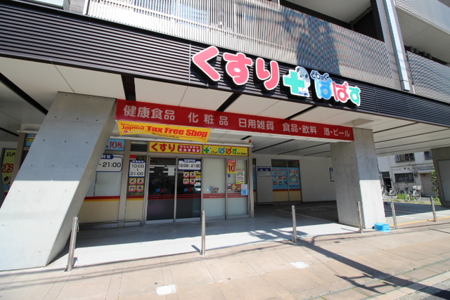 その他　どらっぐぱぱす西日暮里店 866m