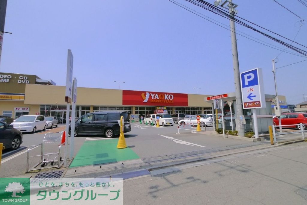 スーパー　ヤオコー坂戸千代田店（スーパー）まで1540m