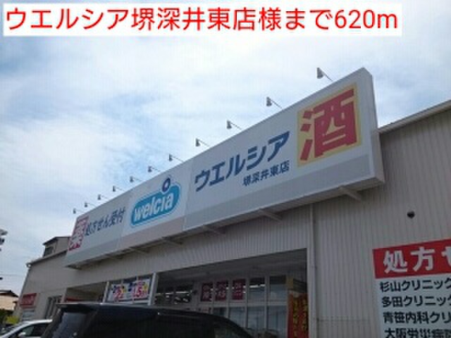 ドラックストア　ウエルシア堺深井東店（ドラッグストア）まで620m