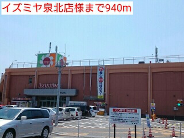 スーパー　イズミヤ泉北店（スーパー）まで940m