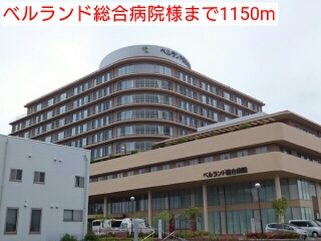 病院　ベルランド総合病院（病院）まで1150m