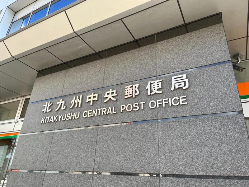 郵便局　北九州中央郵便局（郵便局）まで226m