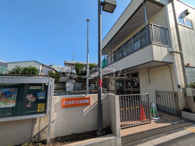 幼稚園・保育園　江戸川区立　北小岩保育園（幼稚園・保育園）まで400m