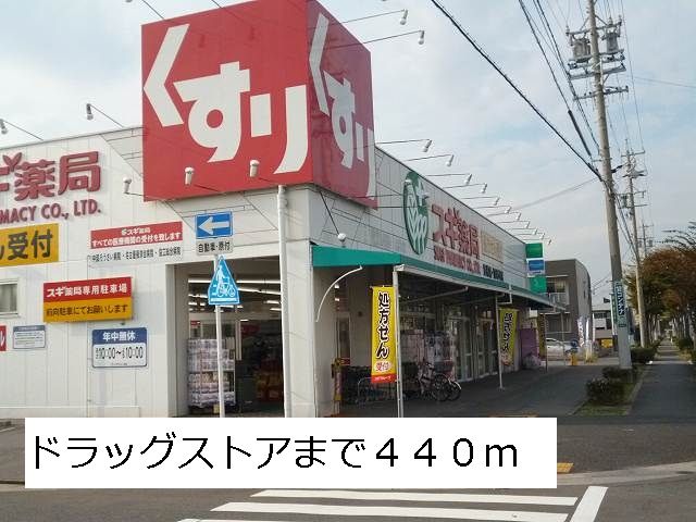 ドラックストア　スギ薬局（ドラッグストア）まで440m