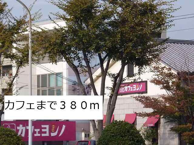 飲食店　カフェヨシノ（飲食店）まで380m