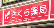 ドラックストア　さくら薬局 神楽坂店（ドラッグストア）まで307m